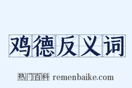 鸡德反义词是什么意思的图片